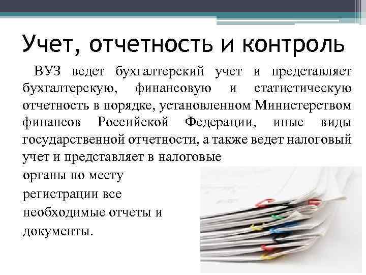 Учет, отчетность и контроль ВУЗ ведет бухгалтерский учет и представляет бухгалтерскую, финансовую и статистическую