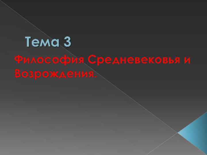 Тема 3 Философия Средневековья и Возрождения. 