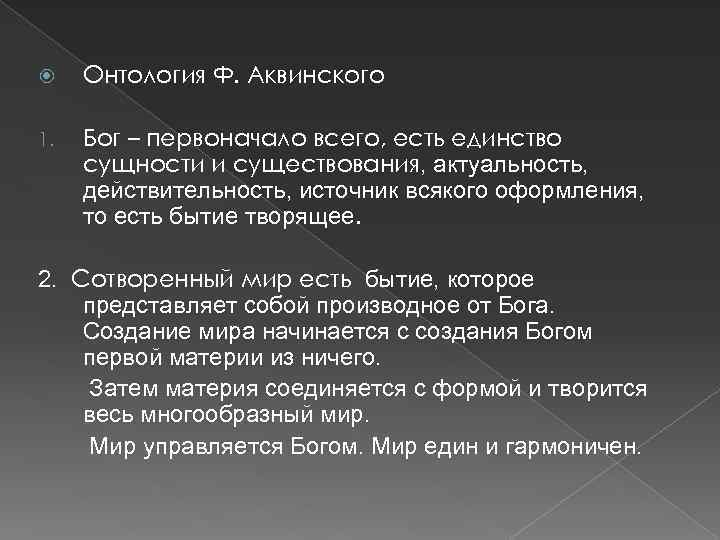  Онтология Ф. Аквинского 1. Бог – первоначало всего, есть единство сущности и существования,