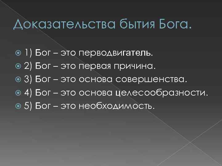 Доказательства бытия Бога. 1) Бог – это перводвигатель. 2) Бог – это первая причина.