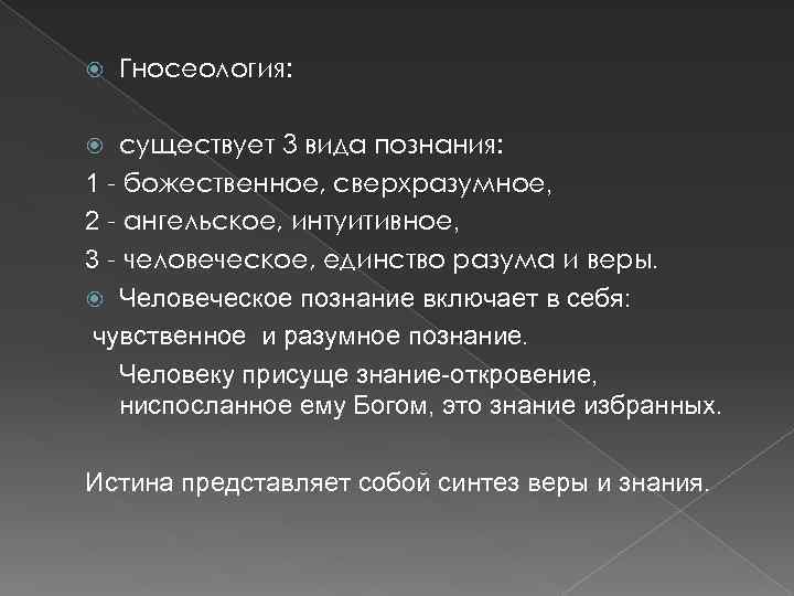  Гносеология: существует 3 вида познания: 1 - божественное, сверхразумное, 2 - ангельское, интуитивное,