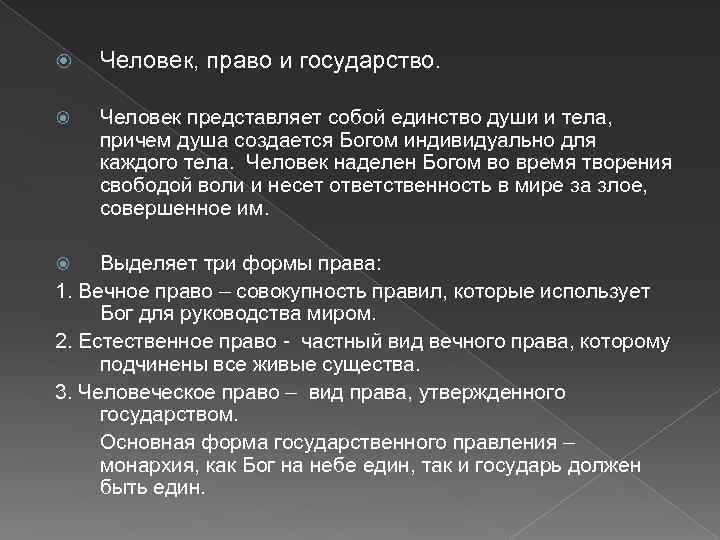  Человек, право и государство. Человек представляет собой единство души и тела, причем душа