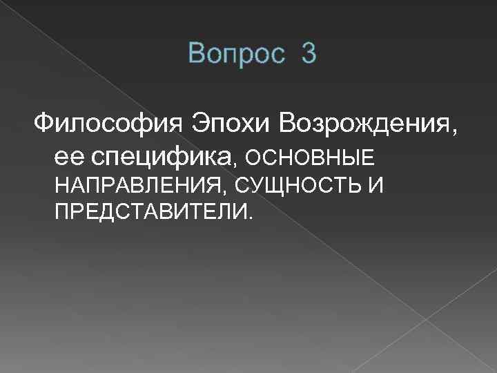 Вопрос 3 Философия Эпохи Возрождения, ее специфика, ОСНОВНЫЕ НАПРАВЛЕНИЯ, СУЩНОСТЬ И ПРЕДСТАВИТЕЛИ. 