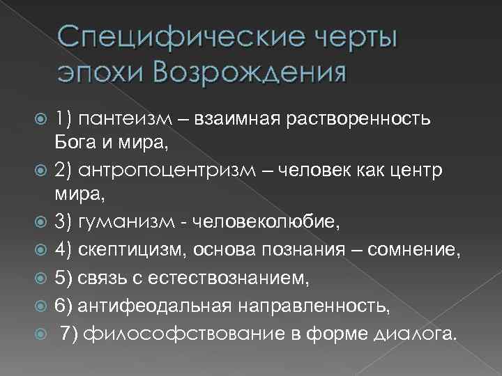 Специфические черты эпохи Возрождения 1) пантеизм – взаимная растворенность Бога и мира, 2) антропоцентризм