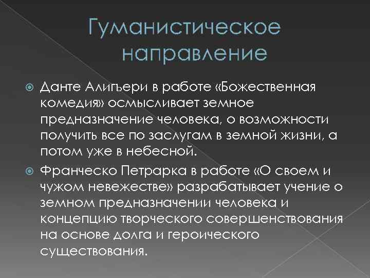 Гуманистическое направление Данте Алигъери в работе «Божественная комедия» осмысливает земное предназначение человека, о возможности