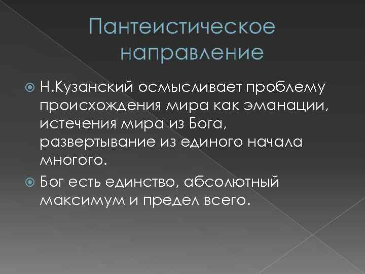 Пантеистическое направление Н. Кузанский осмысливает проблему происхождения мира как эманации, истечения мира из Бога,