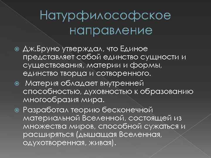 Натурфилософская эпоха возрождения. Натурфилософские идеи Возрождения. Направления натурфилософии.