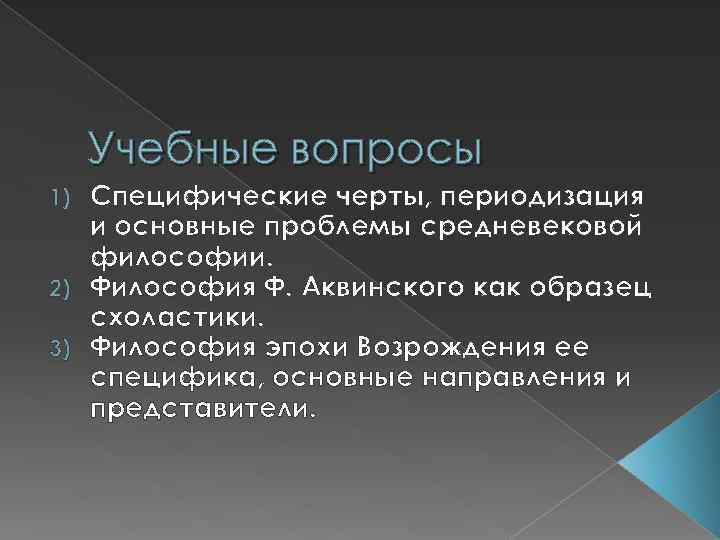 Учебные вопросы Специфические черты, периодизация и основные проблемы средневековой философии. 2) Философия Ф. Аквинского