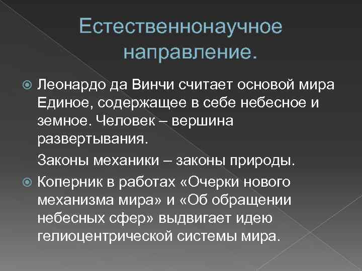 Естественнонаучное направление. Леонардо да Винчи считает основой мира Единое, содержащее в себе небесное и