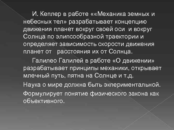 И. Кеплер в работе « «Механика земных и небесных тел» разрабатывает концепцию движения планет