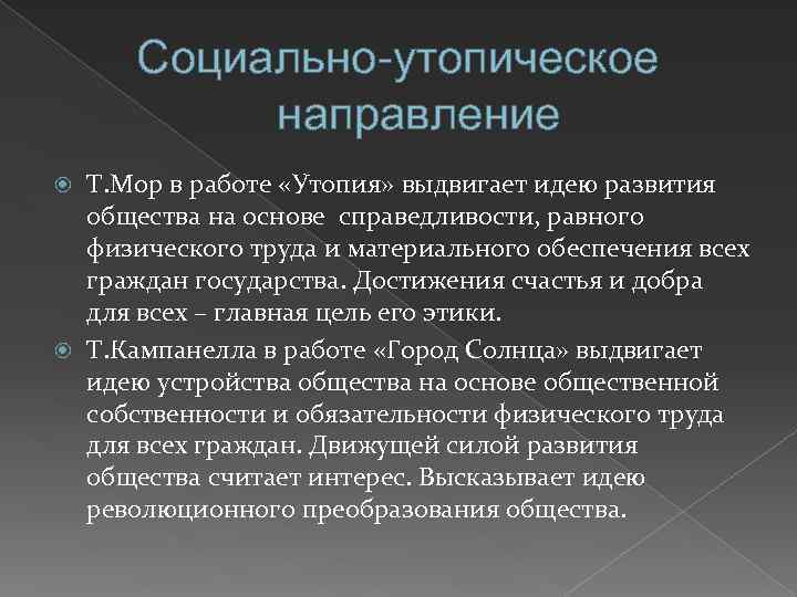 Социально-утопическое направление Т. Мор в работе «Утопия» выдвигает идею развития общества на основе справедливости,