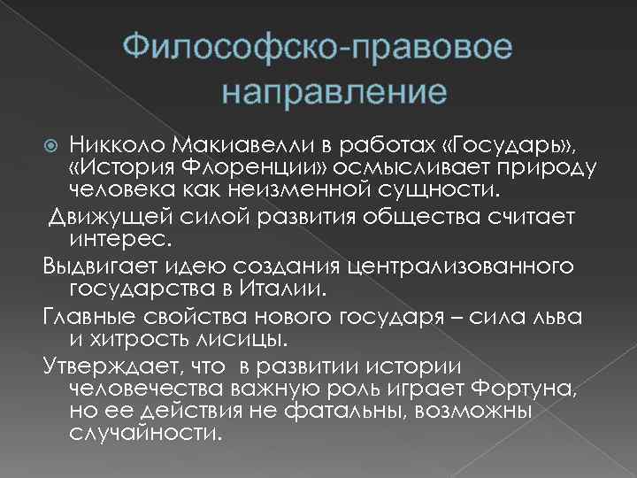 Правовое направление. Никколо Макиавелли философия. Никколо Макиавелли идеи в философии. Макиавелли философское направление. Никколо Макиавелли философские взгляды.