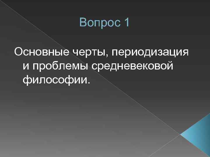 Вопрос 1 Основные черты, периодизация и проблемы средневековой философии. 