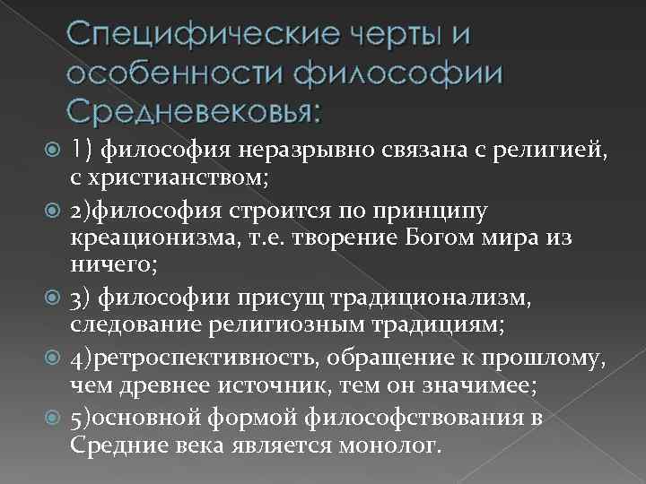 Черты средневековой философии