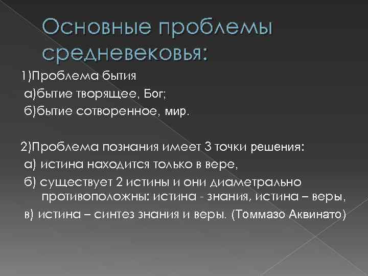 Основные проблемы средневековья: 1)Проблема бытия а)бытие творящее, Бог; б)бытие сотворенное, мир. 2)Проблема познания имеет