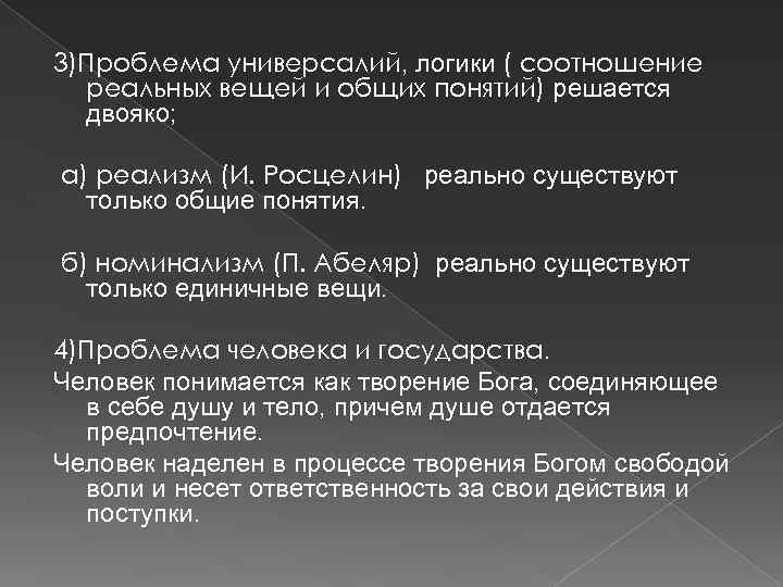 3)Проблема универсалий, логики ( соотношение реальных вещей и общих понятий) решается двояко; а) реализм