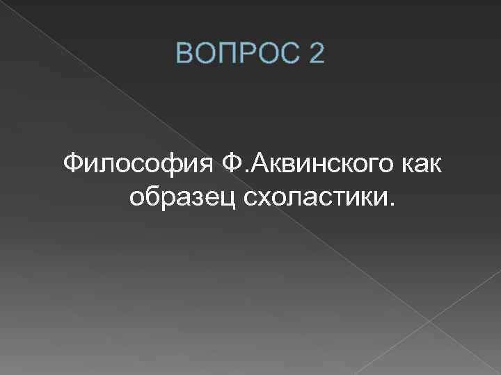 ВОПРОС 2 Философия Ф. Аквинского как образец схоластики. 