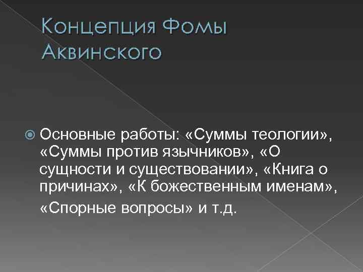 Концепция Фомы Аквинского Основные работы: «Суммы теологии» , «Суммы против язычников» , «О сущности