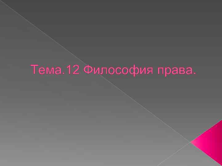 Тема. 12 Философия права. 