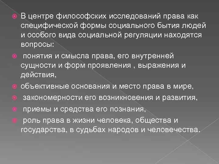  В центре философских исследований права как специфической формы социального бытия людей и особого