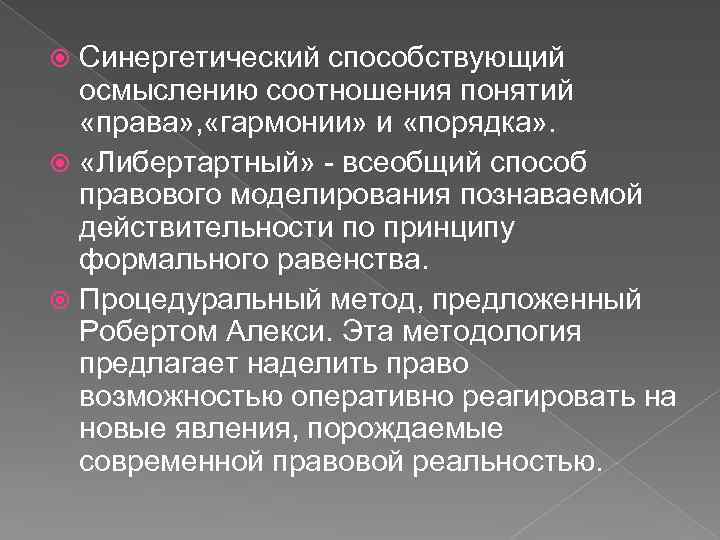 Синергетический способствующий осмыслению соотношения понятий «права» , «гармонии» и «порядка» . «Либертартный» - всеобщий