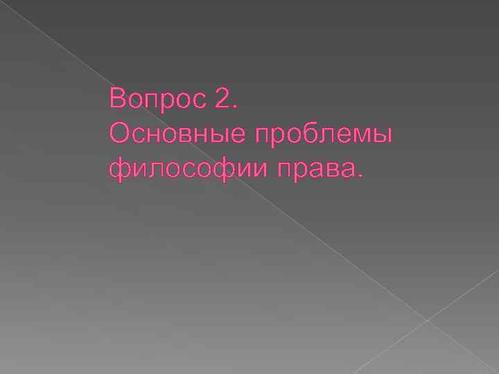 Вопрос 2. Основные проблемы философии права. 