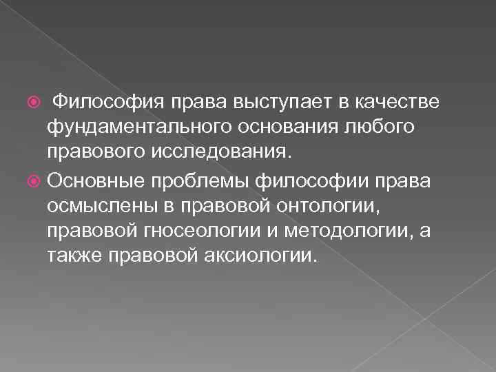 Функция философии права связанная с анализом места права в общей картине бытия