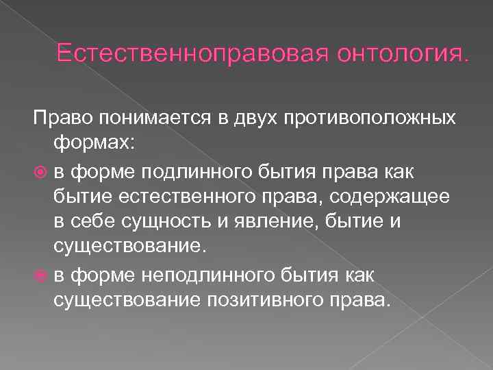 Правовая философия. Онтология права. Естественно-правовая онтология. Формы существования права. Философско-правовая онтология это.