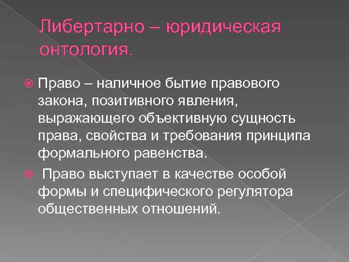 Правовое направление. Онтология права. Либертарно-юридическая теория права. Либертарно-юридическая онтология. Либертарно-юридическая концепция правопонимания.