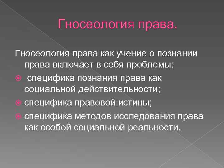 Гносеология права презентация