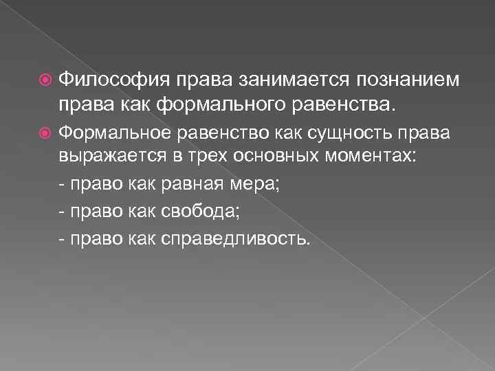 Формальное равенство. Право как Формальное равенство. Право как Формальное равенство в философии права. Принцип формального равенства. Сущность философии права.