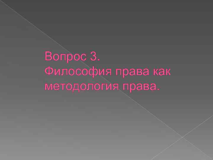 Вопрос 3. Философия права как методология права. 