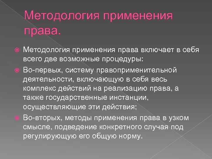 Методология применения права включает в себя всего две возможные процедуры: Во-первых, систему правоприменительной деятельности,