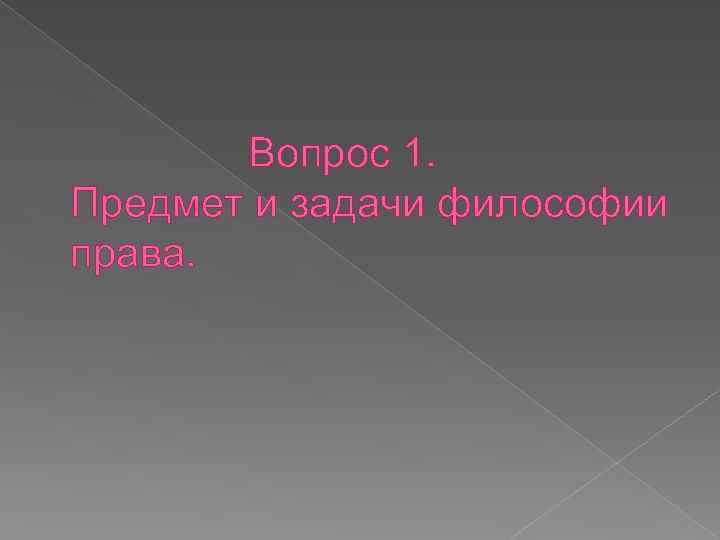 Вопрос 1. Предмет и задачи философии права. 