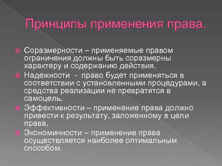 Принципы правого. Принципы применения права. Принципы законодательства. Принципы применения норм права. Соразмерность ограничения прав.