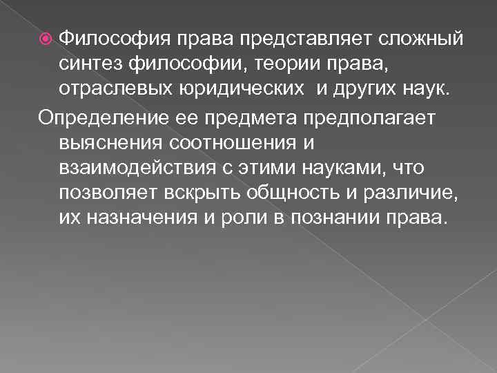 Философия права представляет сложный синтез философии, теории права, отраслевых юридических и других наук. Определение