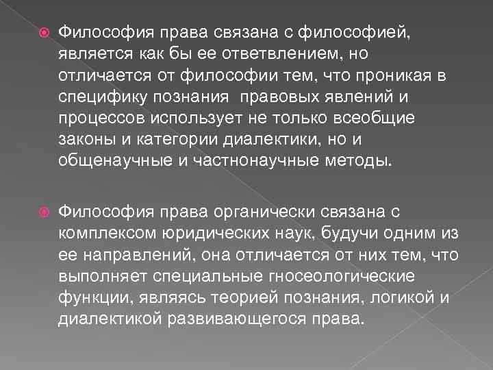  Философия права связана с философией, является как бы ее ответвлением, но отличается от