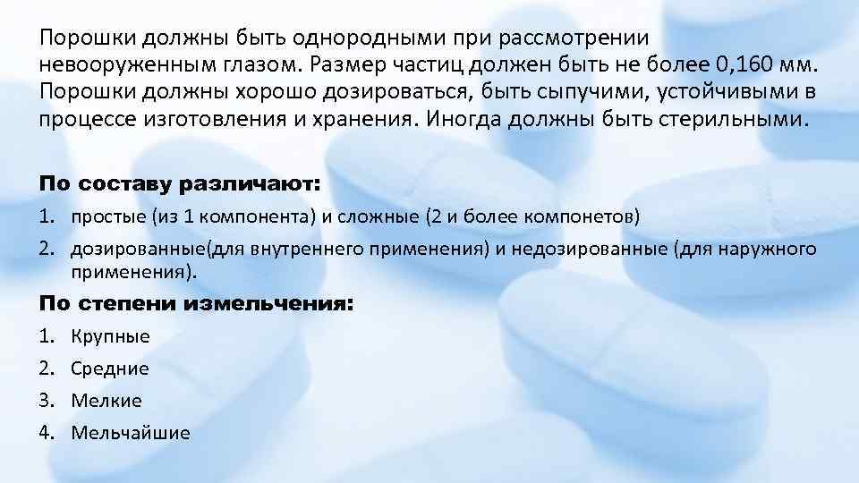 Порошки должны быть однородными при рассмотрении невооруженным глазом. Размер частиц должен быть не более