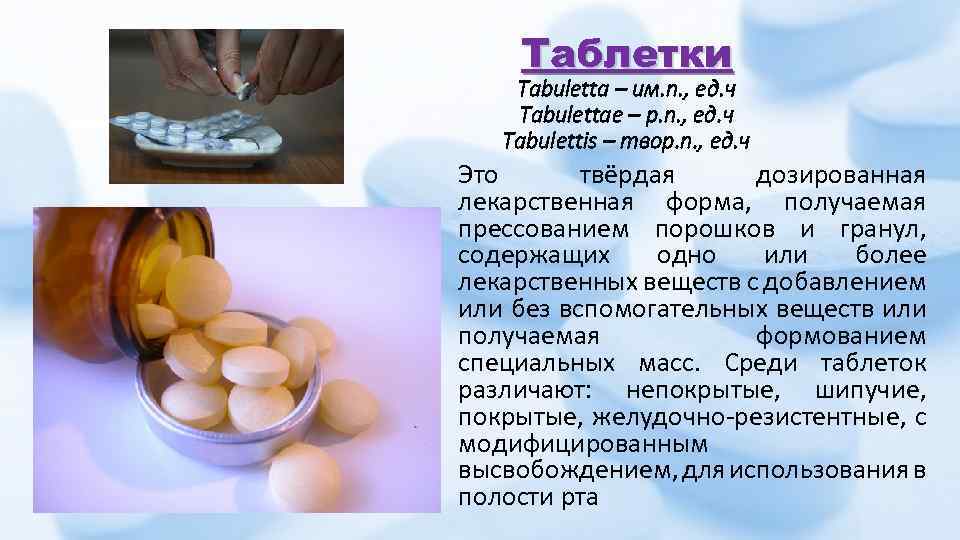 Таблетки Tabuletta – им. п. , ед. ч Tabulettae – р. п. , ед.