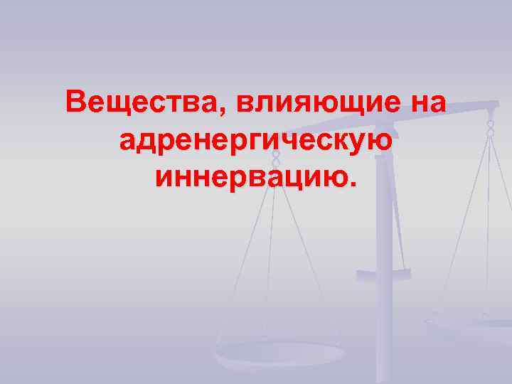 Вещества, влияющие на адренергическую иннервацию. 