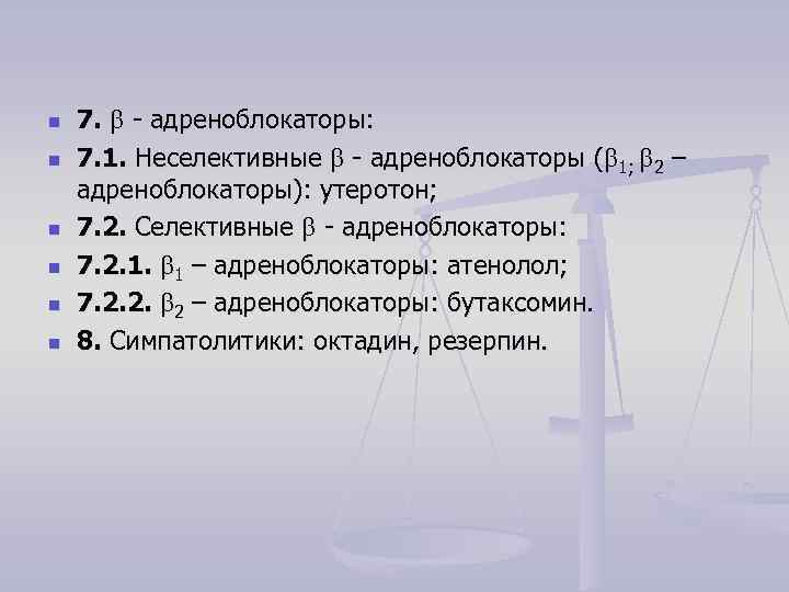 n n n 7. - адреноблокаторы: 7. 1. Неселективные - адреноблокаторы ( 1; 2