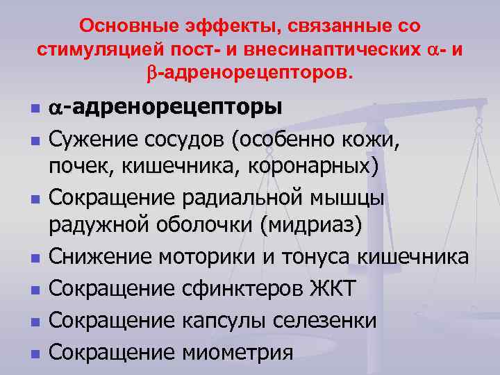 Основные эффекты, связанные со стимуляцией пост- и внесинаптических - и -адренорецепторов. n n n
