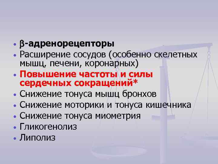  -адренорецепторы Расширение сосудов (особенно скелетных мышц, печени, коронарных) Повышение частоты и силы сердечных