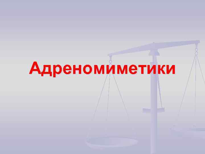 Адреномиметики 