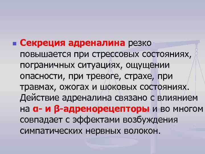n Cекреция адреналина резко повышается при стрессовых состояниях, пограничных ситуациях, ощущении опасности, при тревоге,