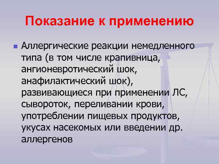 Показание к применению n Аллергические реакции немедленного типа (в том числе крапивница, ангионевротический шок,