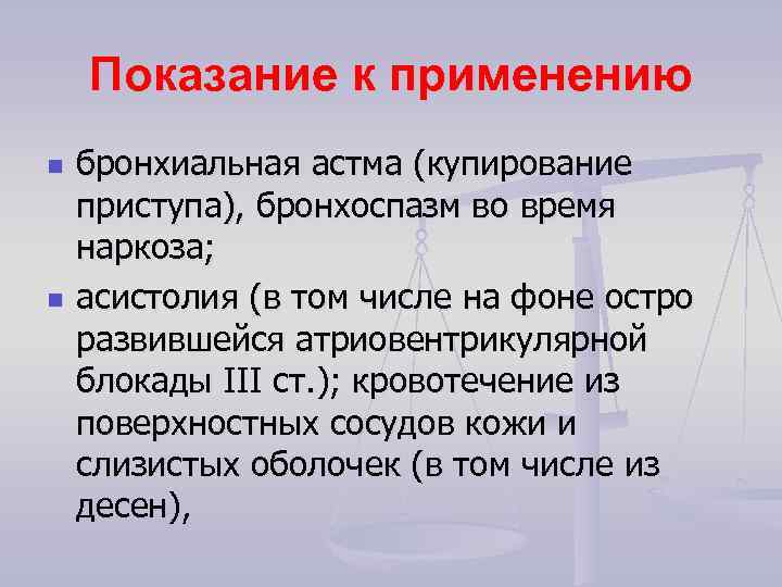 Показание к применению n n бронхиальная астма (купирование приступа), бронхоспазм во время наркоза; асистолия