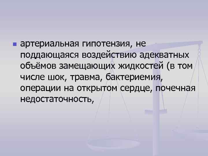 n артериальная гипотензия, не поддающаяся воздействию адекватных объёмов замещающих жидкостей (в том числе шок,