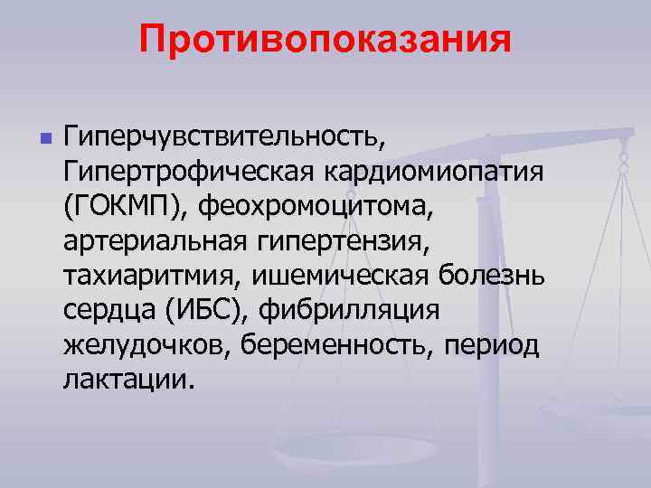 Противопоказания n Гиперчувствительность, Гипертрофическая кардиомиопатия (ГОКМП), феохромоцитома, артериальная гипертензия, тахиаритмия, ишемическая болезнь сердца (ИБС),