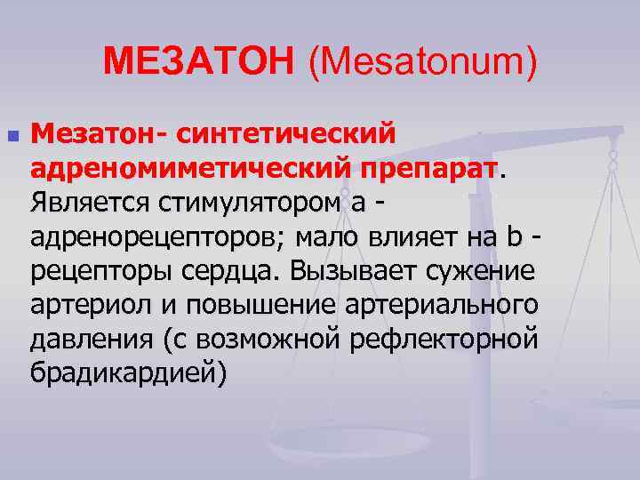 МЕЗАТОН (Меsatonum) n Мезатон- синтетический адреномиметический препарат. Является стимулятором a адренорецепторов; мало влияет на